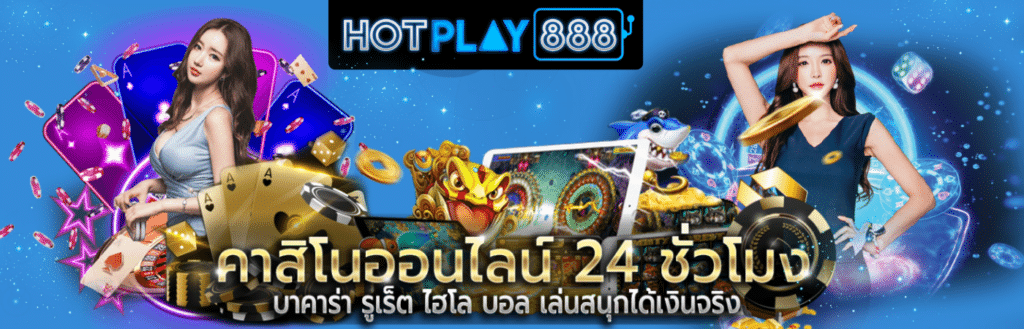 คาสิโนออนไลน์ - hoyplay888.com