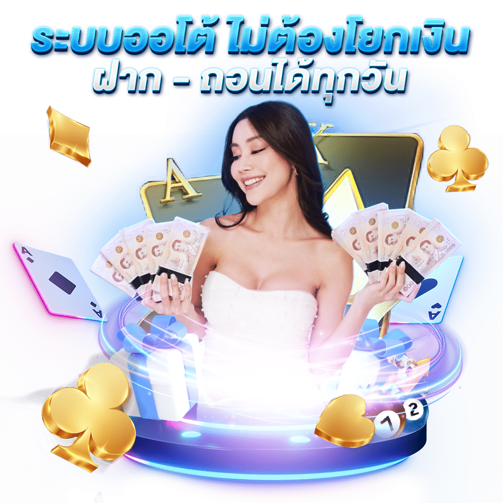 ฝากถอนออโต้ - hotplay888.com