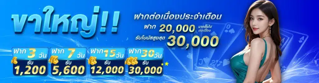 ยิ่งฝากยิ่งได้888.com - hotplay