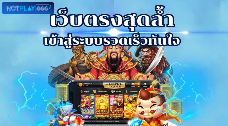 เว็บตรงสุดล้ำ เข้าสู่ระบบรวดเร็วทันใจ-hotplay888-th.app