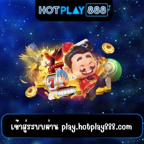 เข้าสู่ระบบผ่าน play.hotplay888.com
