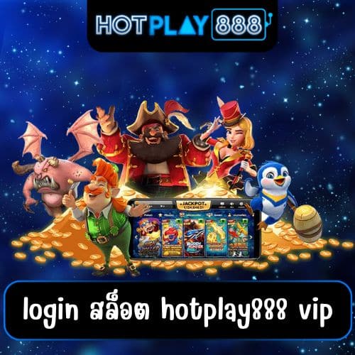 login สล็อต hotplay888 vip