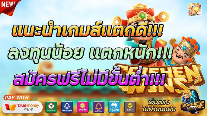 แนะนำเกมส์แตกดี-hotplay888-th.app