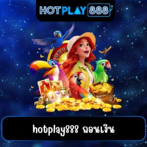 hotplay888 ถอนเงิน