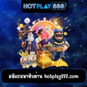 สมัครสมาชิกผ่าน hotplay888.com