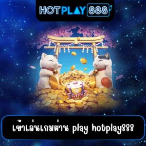 เข้าเล่นเกมผ่าน play hotplay888