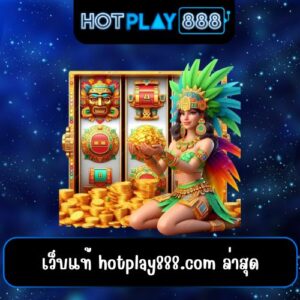 เว็บแท้ hotplay888.com ล่าสุด
