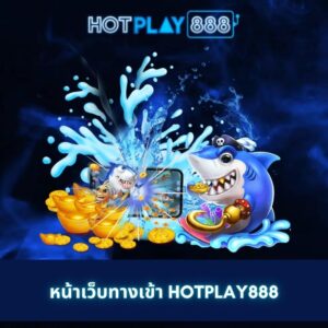 หน้าเว็บทางเข้า hotplay888