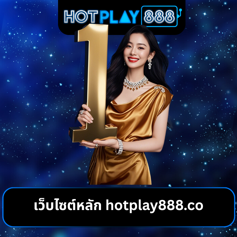 เว็บไซต์หลัก hotplay888.co